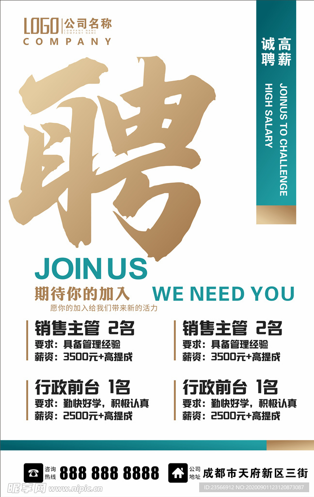 招聘海报