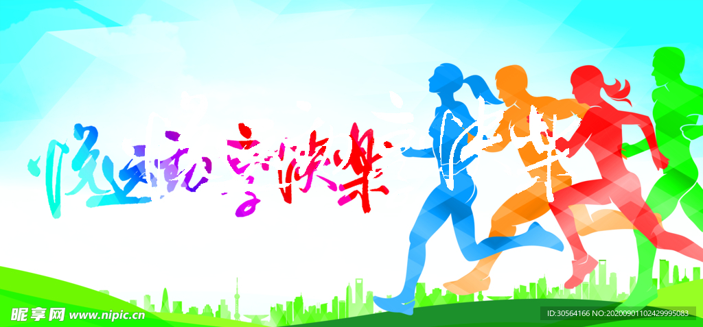 奔跑健康公益活动宣传海报素材