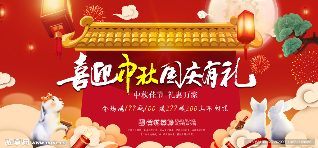 中秋国庆活动宣传海报素材