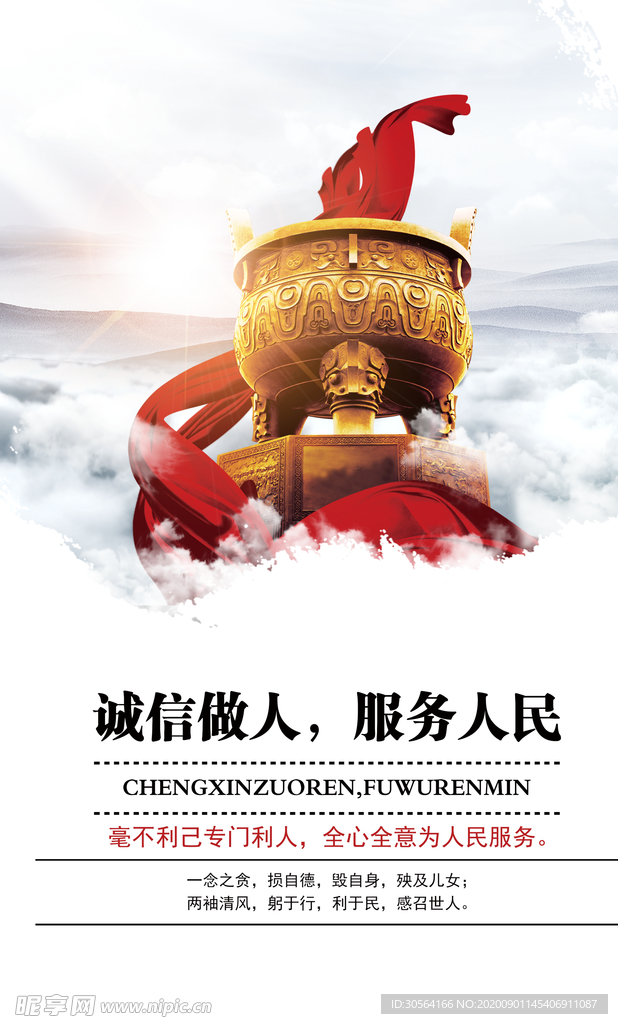 诚信做人社会公益宣传海报