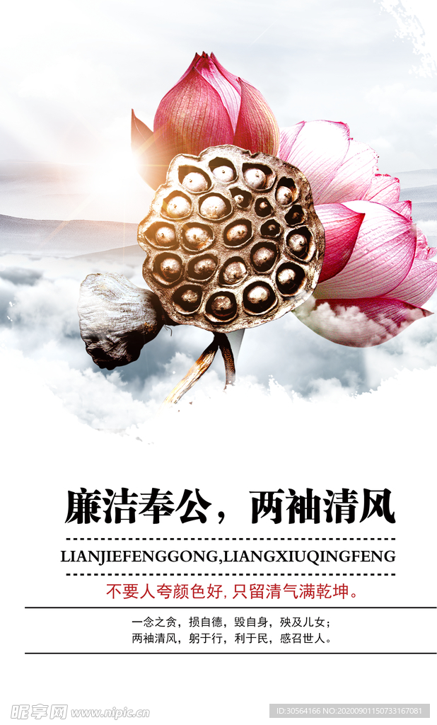 廉洁奉公社会公益宣传海报