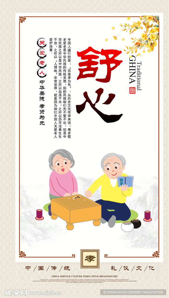 舒心传统文化公益宣传海报