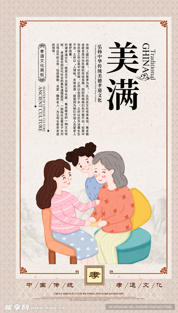 美满传统文化公益宣传海报