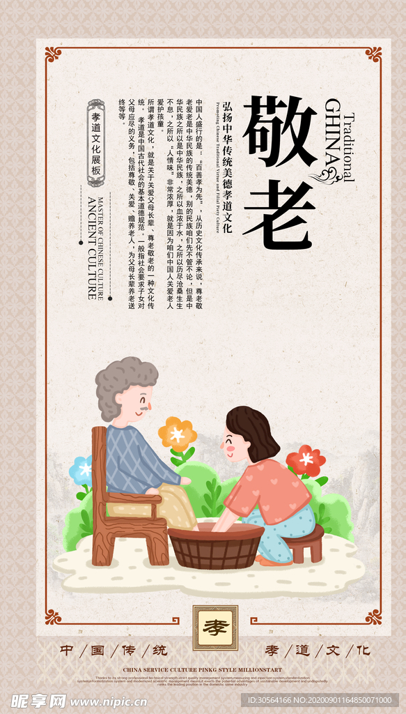 敬爱传统文化公益宣传海报