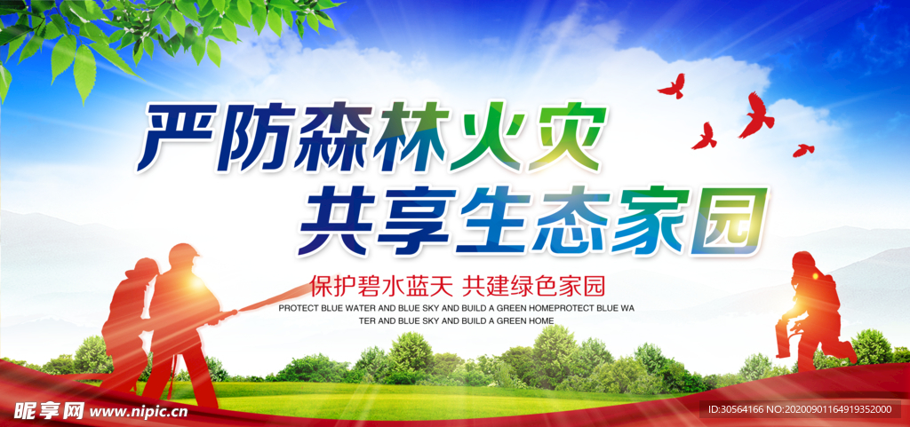 森林防火社会公益宣传海报