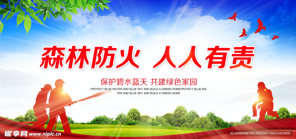 森林防火社会公益宣传海报