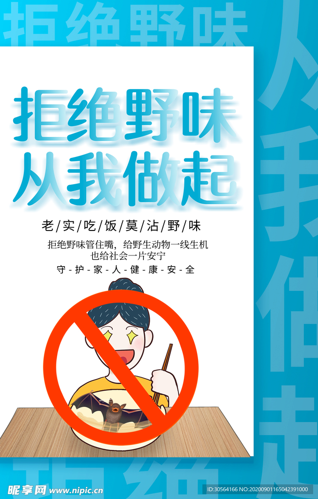 拒绝野味社会公益宣传海报