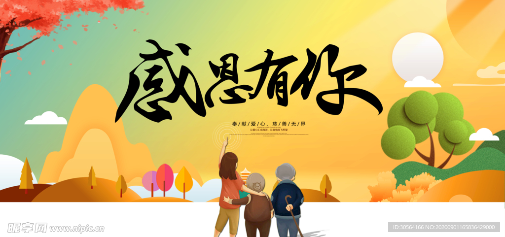 感恩有你社会公益宣传海报