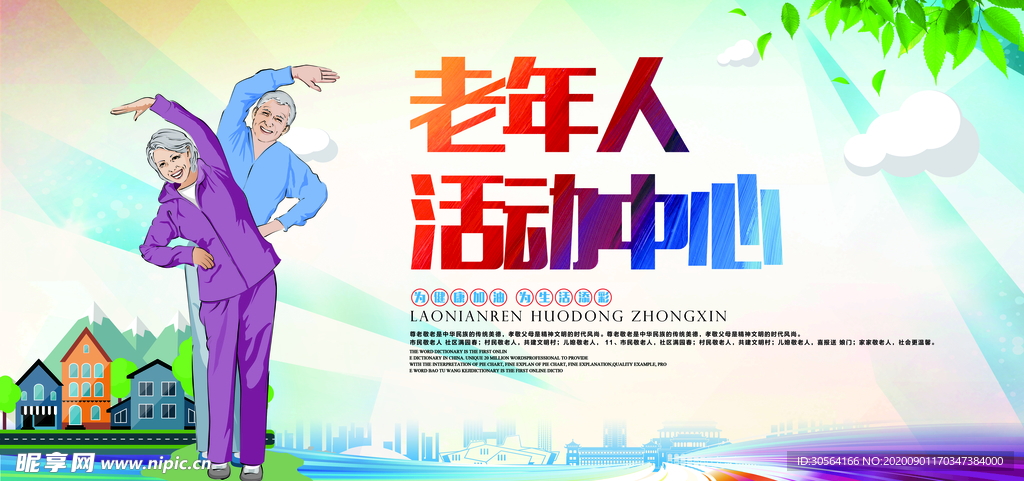 老年人活动中心社会公益宣传海报