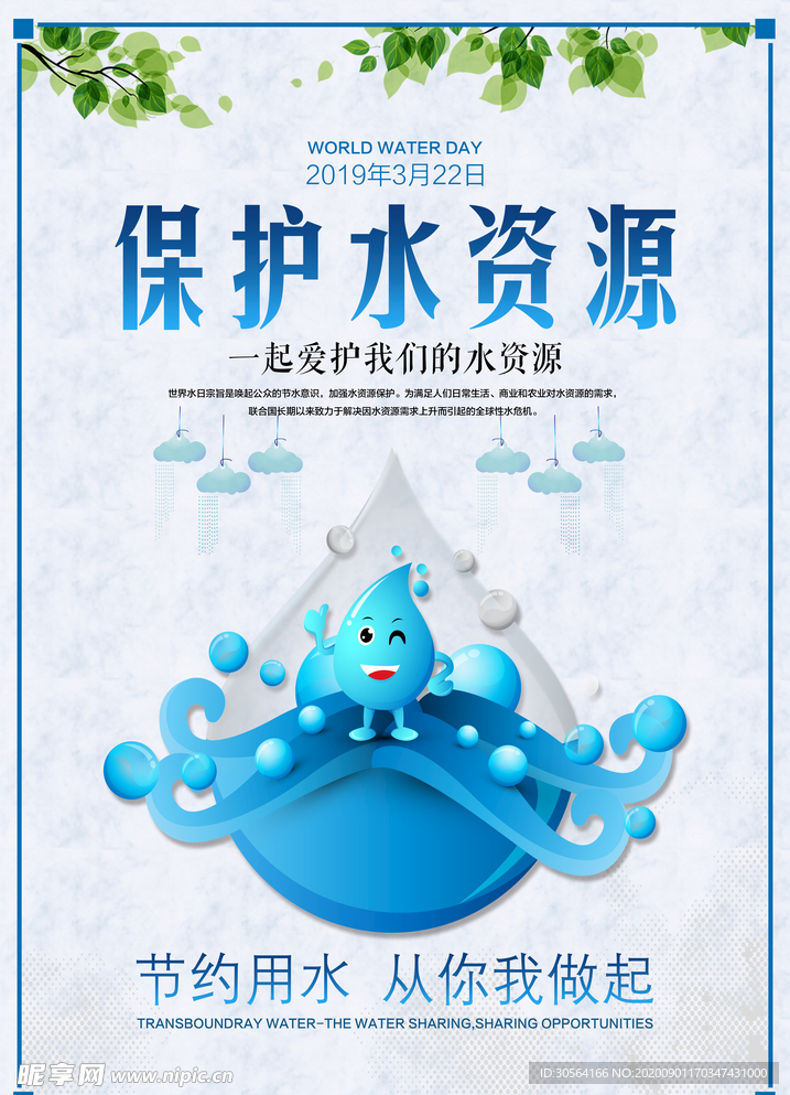 节约用水社会公益宣传海报