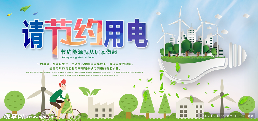 节约用电社会公益宣传海报