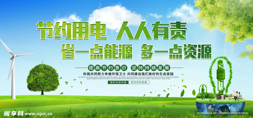 节约用电社会公益宣传海报