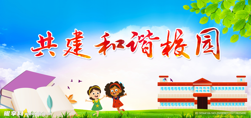 和谐校园教育社会公益海报