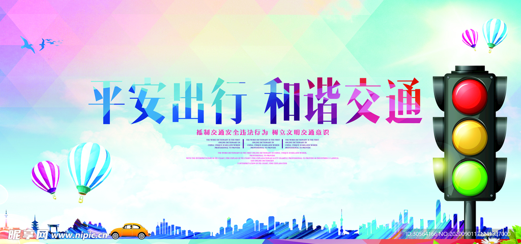 平安出行和谐交通社会公益海报