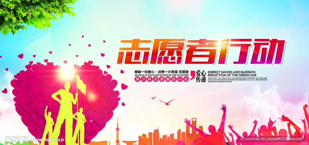 志愿者行动社会公益宣传海报素材