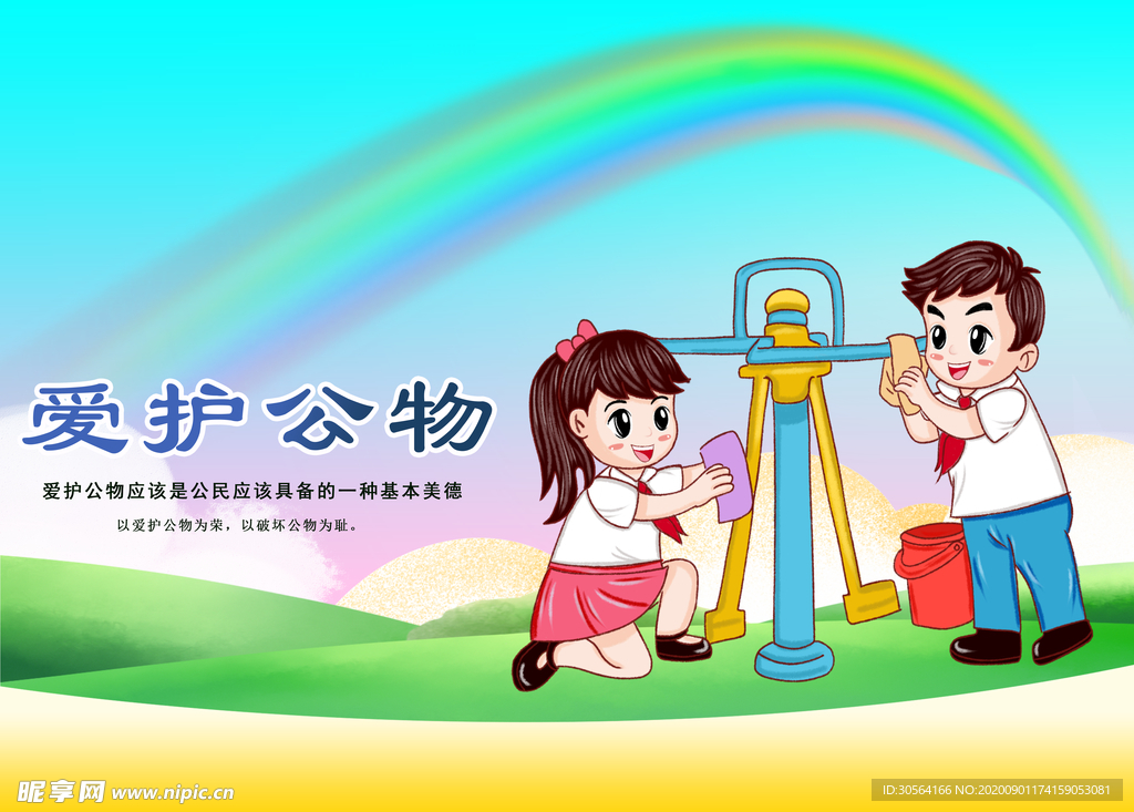 爱护公物社会公益宣传海报素材