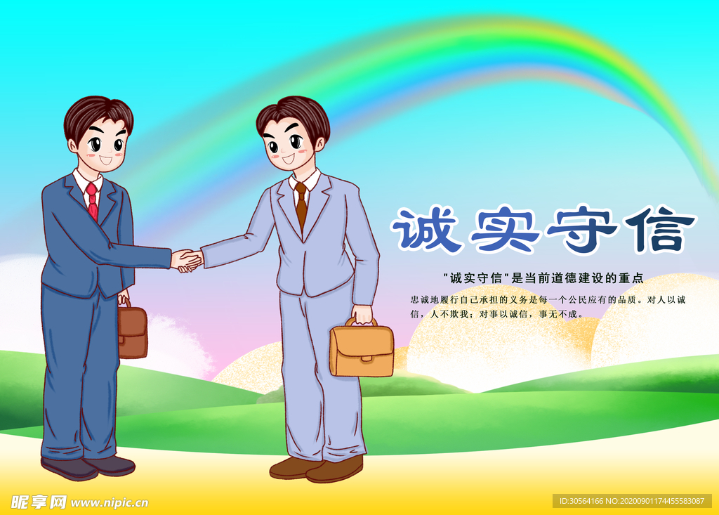 诚实守信社会公益宣传海报素材