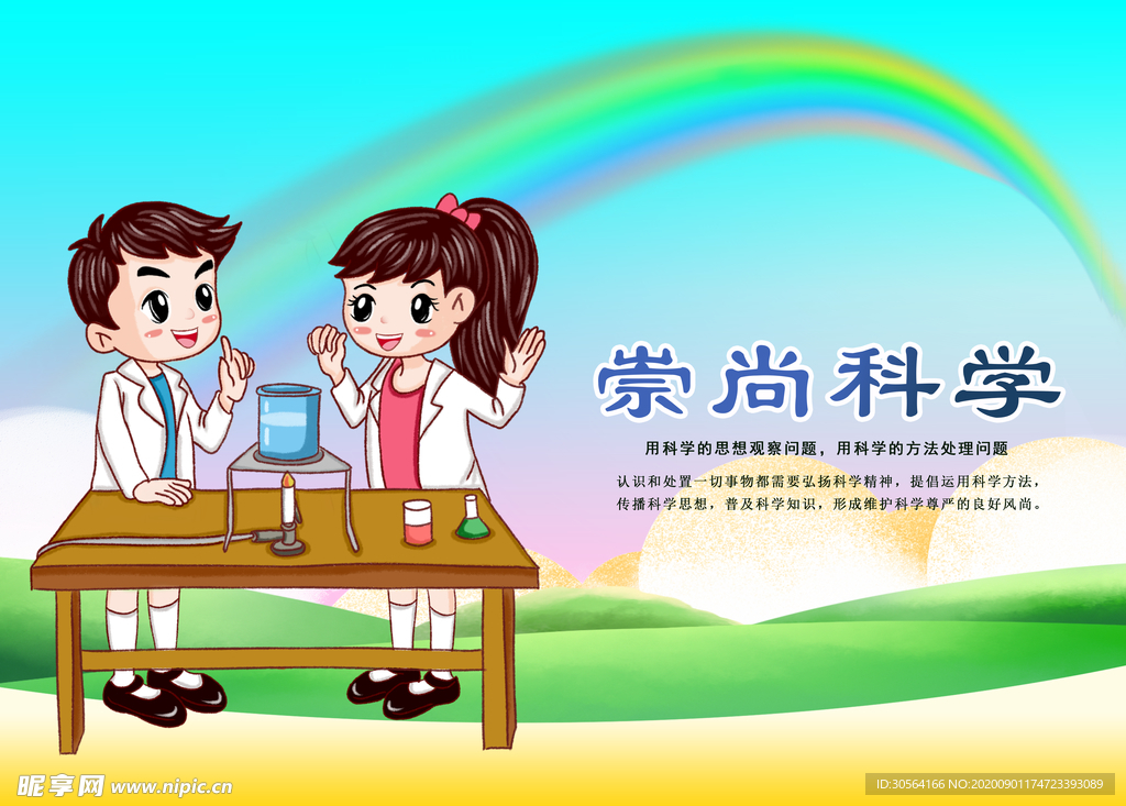 崇尚科学标语社会公益海报