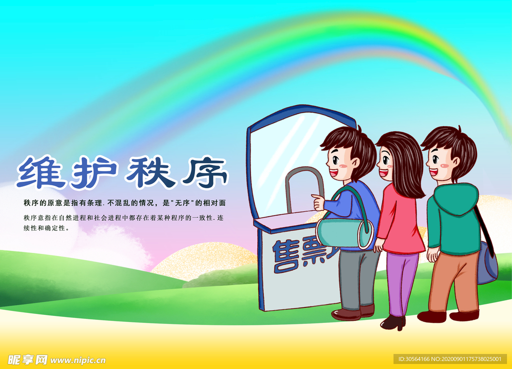 维护秩序标语社会公益海报