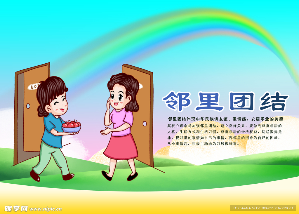 邻里团结标语社会公益海报