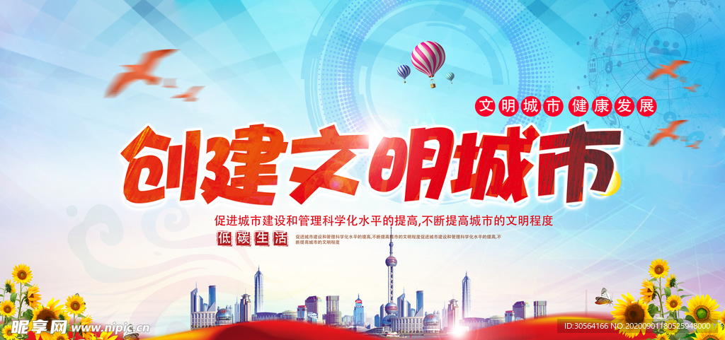 文明城市建设社会公益海报