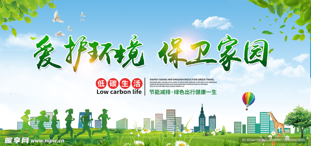爱护环境保卫家园社会公益海报
