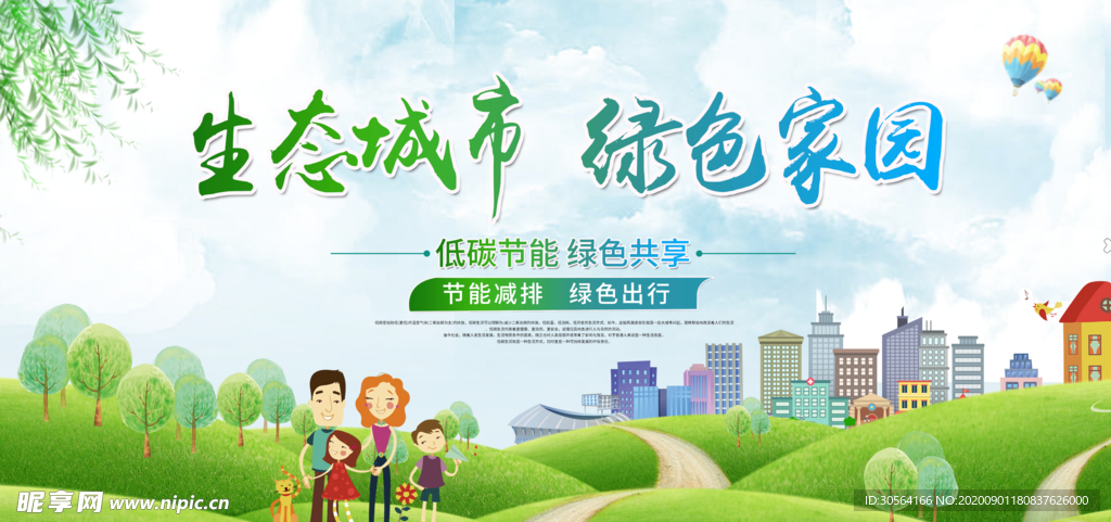 生态城市绿色家园社会公益海报