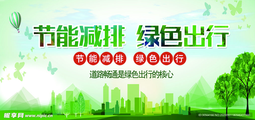 节能减排绿色出行社会公益海报