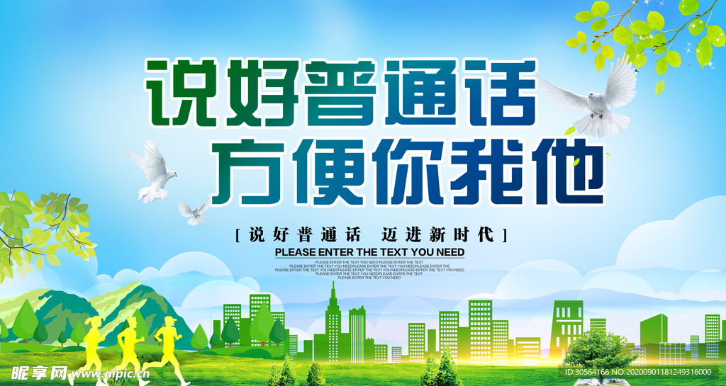 说普通话方便你我社会公益海报