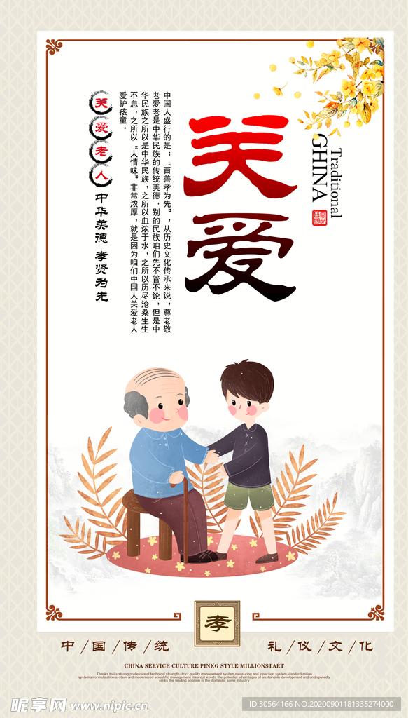 关爱传统美德社会公益海报