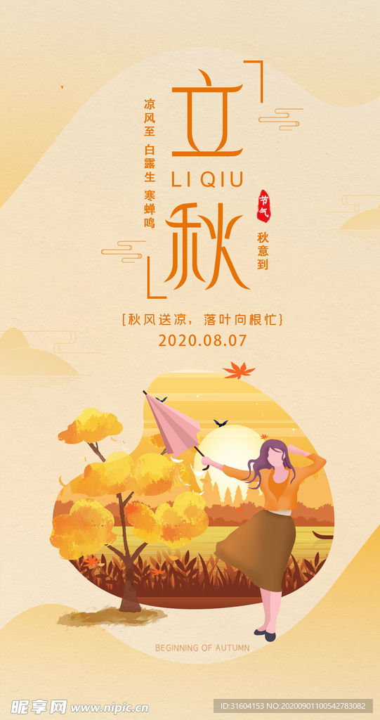 立秋