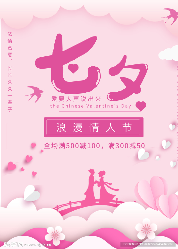 七夕海报 七夕促销海报