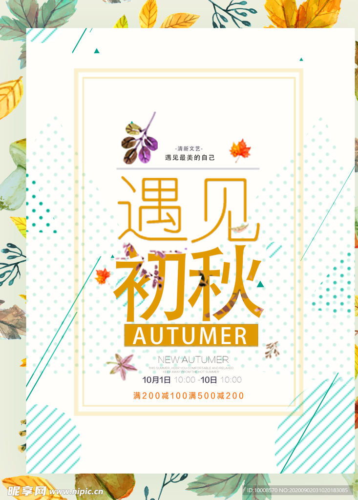 秋季焕新 秋品上新 秋冬促销