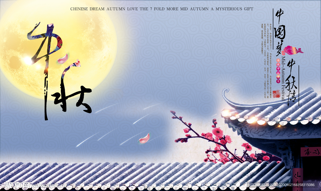 中秋海报