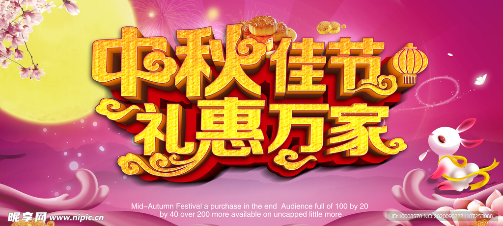 中秋海报