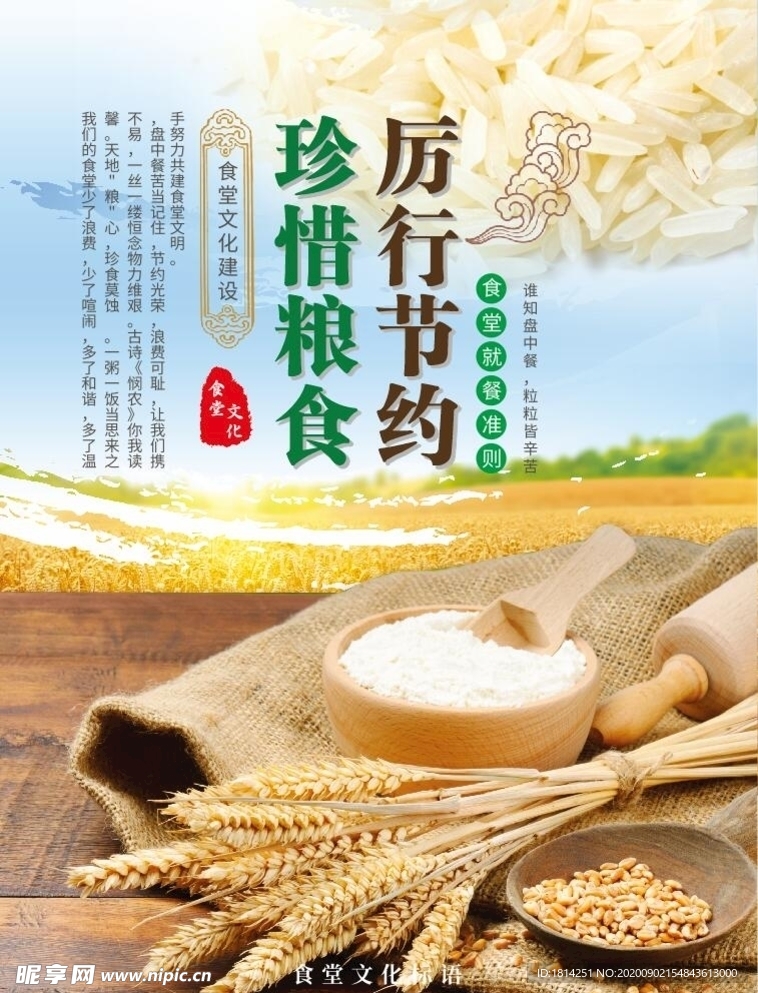 厉行节约珍惜粮食食堂文化