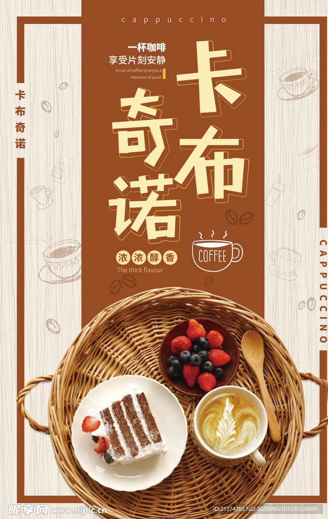卡布奇诺咖啡店宣传海报