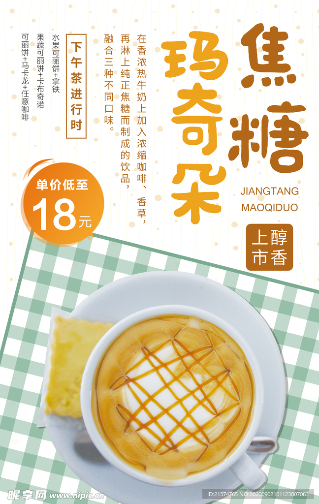 焦糖玛奇朵咖啡甜点下午茶促销海