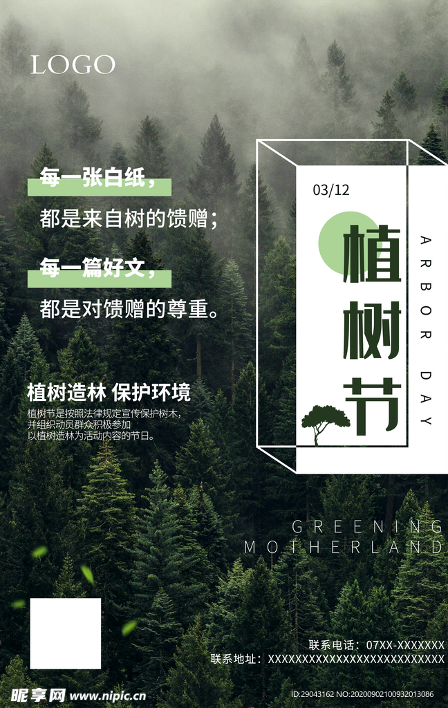 简洁植树节海报