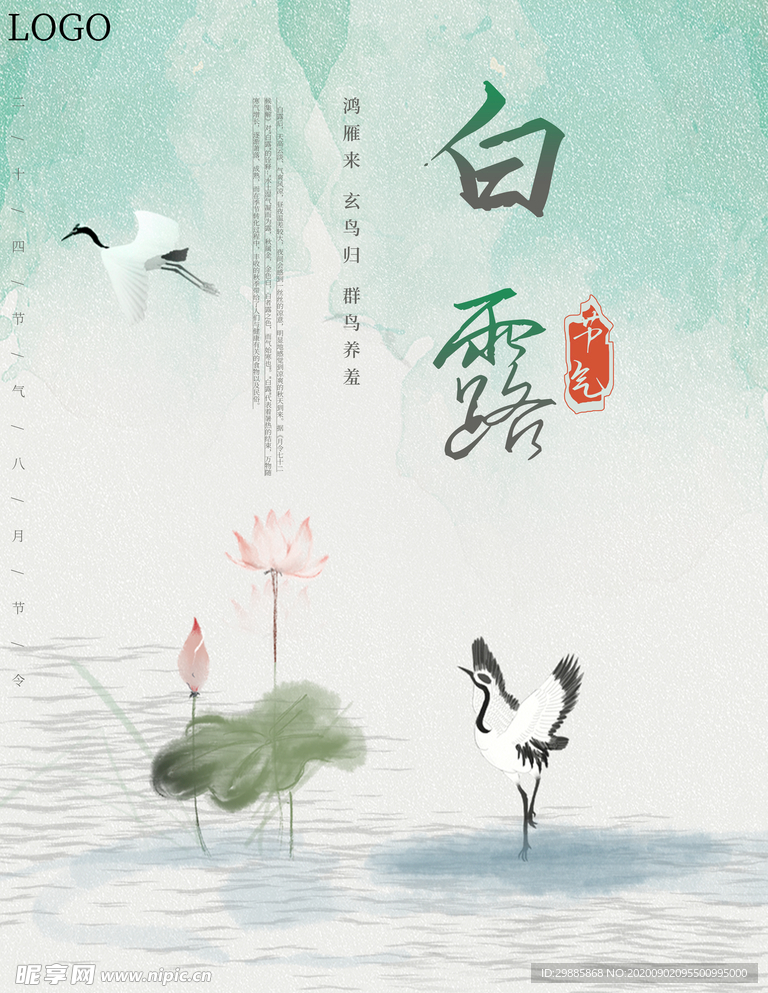 白露海报 白露单张 白露展板