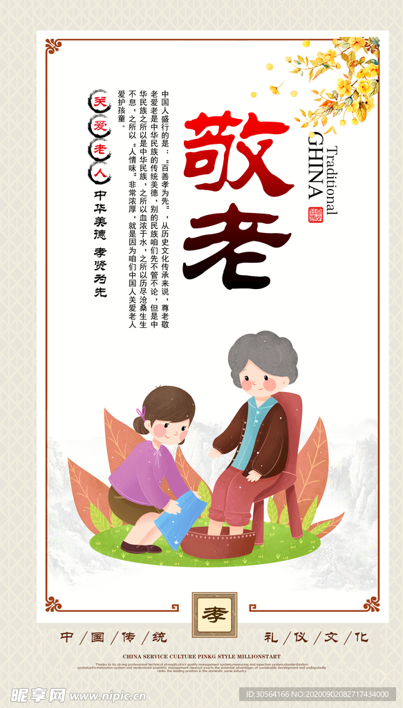 敬老文化传统公益海报素材
