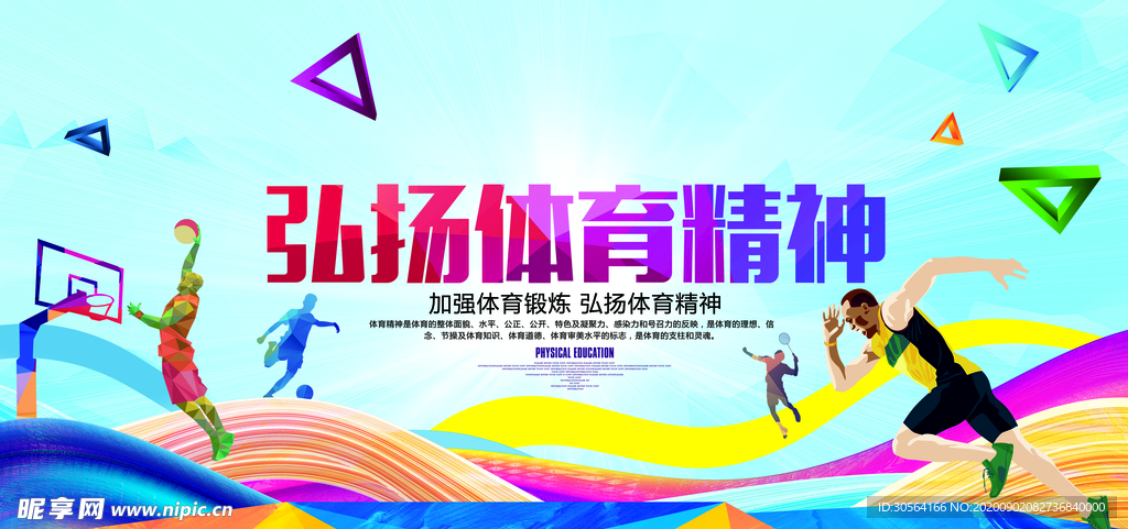 弘扬体育精神公益宣传海报素材