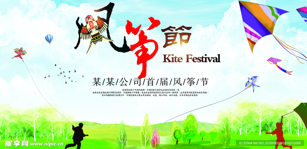 风筝节活动社会公益海报素材