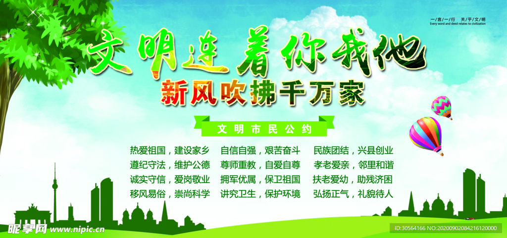 文明建设社会公益海报素材