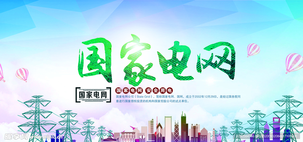 国家电网社会公益海报素材