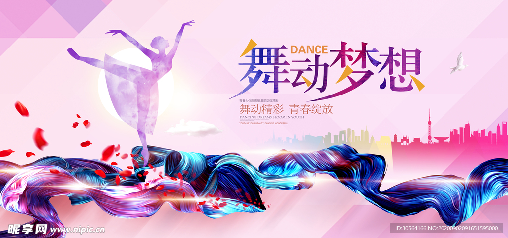 舞动梦想社会公益活动海报素材
