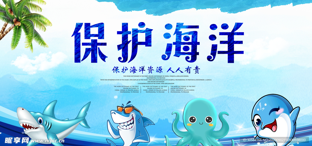 保护海洋社会公益海报素材