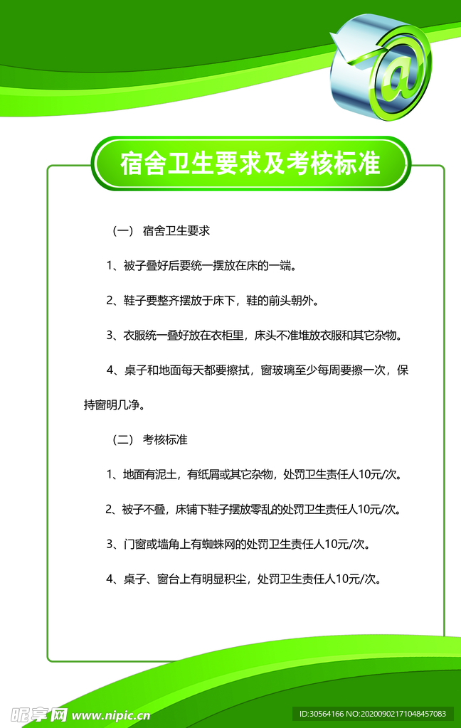 宿舍卫生考核标准标语海报素材