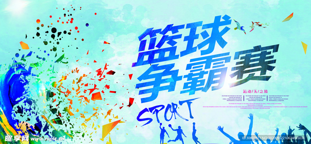 篮球赛海报