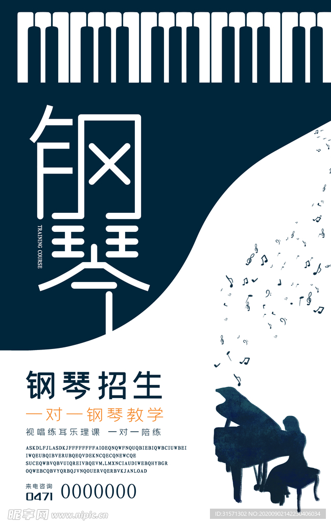 钢琴培训班海报